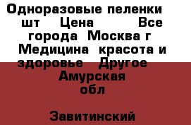 Одноразовые пеленки 30 шт. › Цена ­ 300 - Все города, Москва г. Медицина, красота и здоровье » Другое   . Амурская обл.,Завитинский р-н